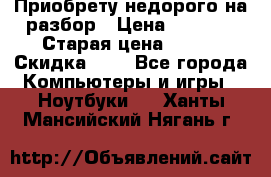 Приобрету недорого на разбор › Цена ­ 1 000 › Старая цена ­ 500 › Скидка ­ 5 - Все города Компьютеры и игры » Ноутбуки   . Ханты-Мансийский,Нягань г.